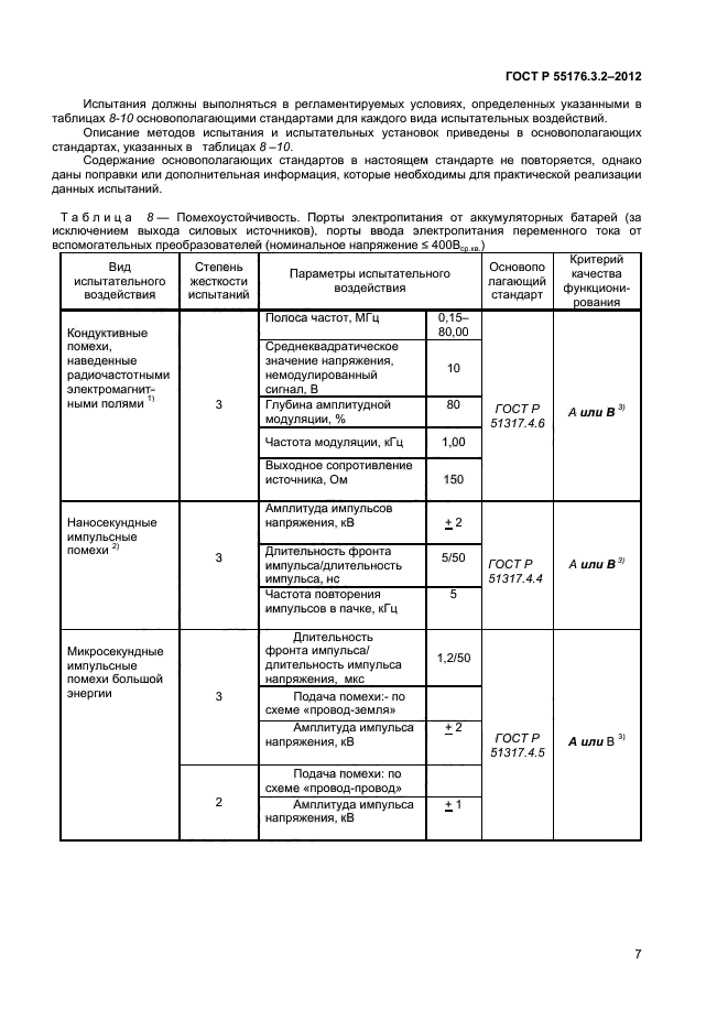 ГОСТ Р 55176.3.2-2012