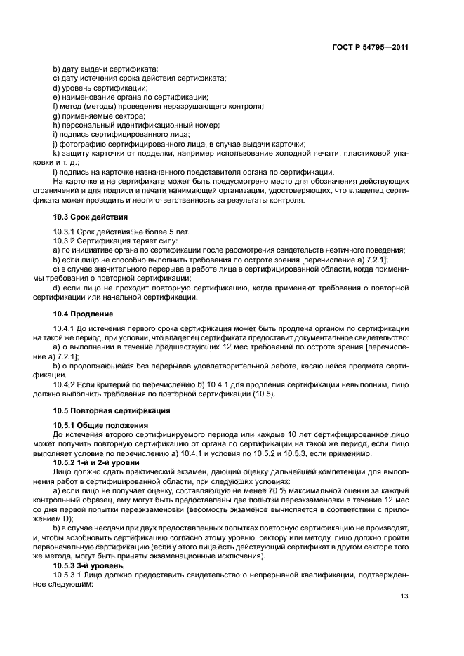 ГОСТ Р 54795-2011