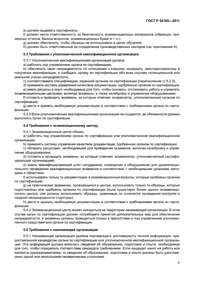 ГОСТ Р 54795-2011