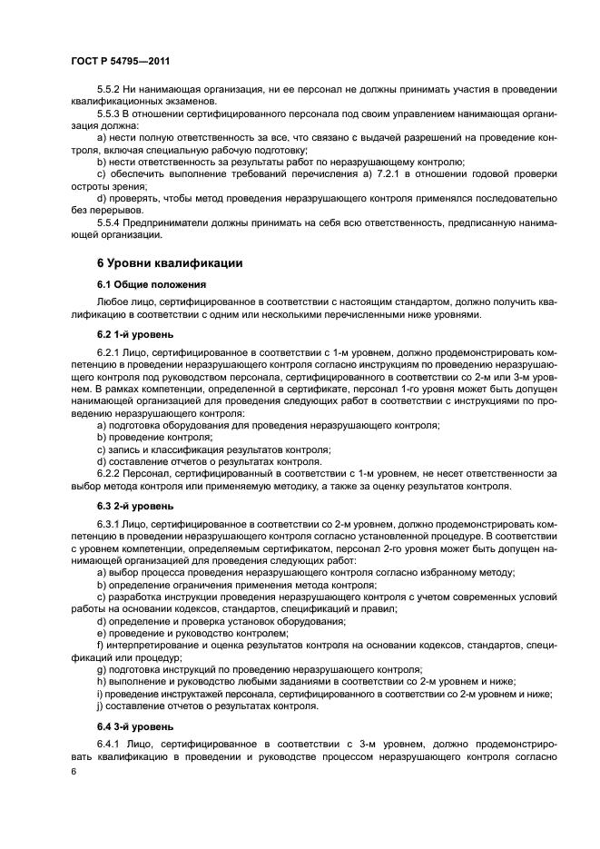 ГОСТ Р 54795-2011