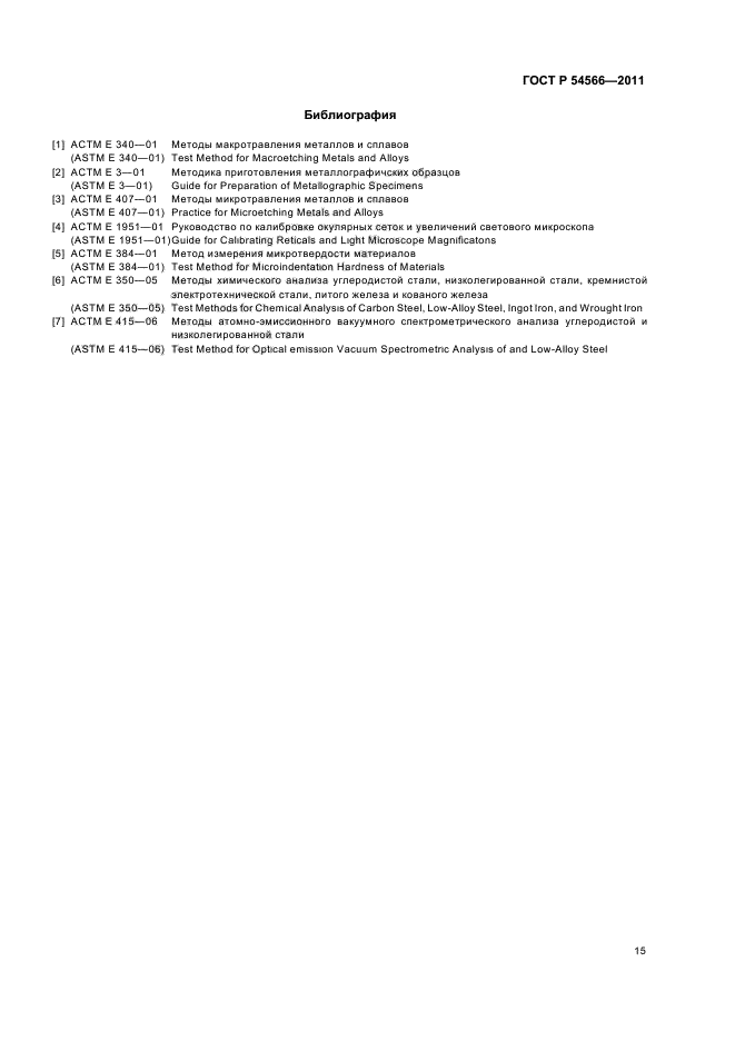 ГОСТ Р 54566-2011