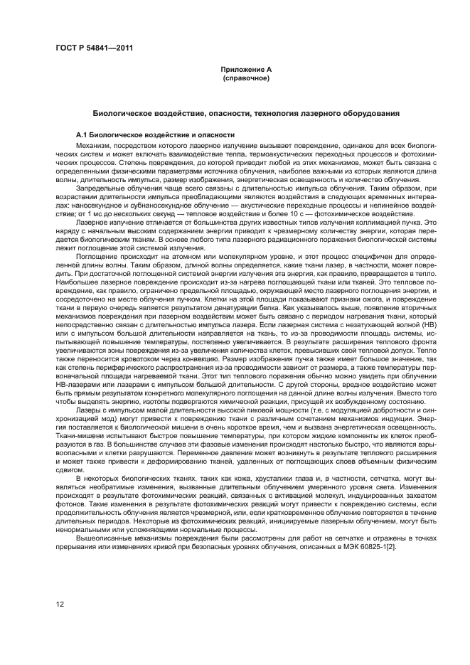 ГОСТ Р 54841-2011