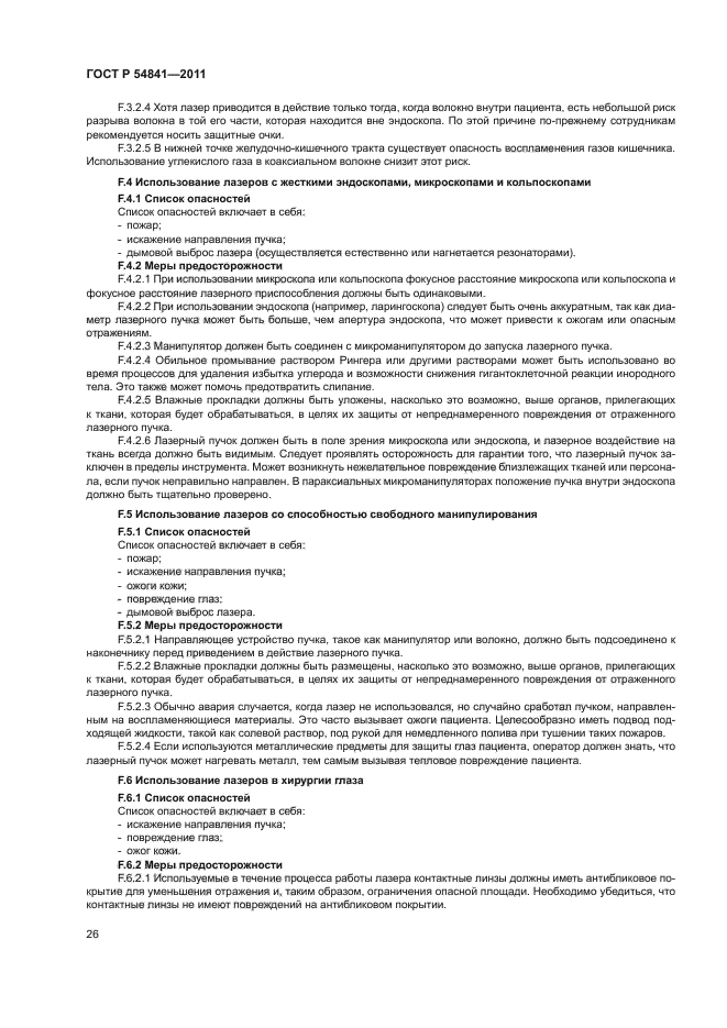 ГОСТ Р 54841-2011