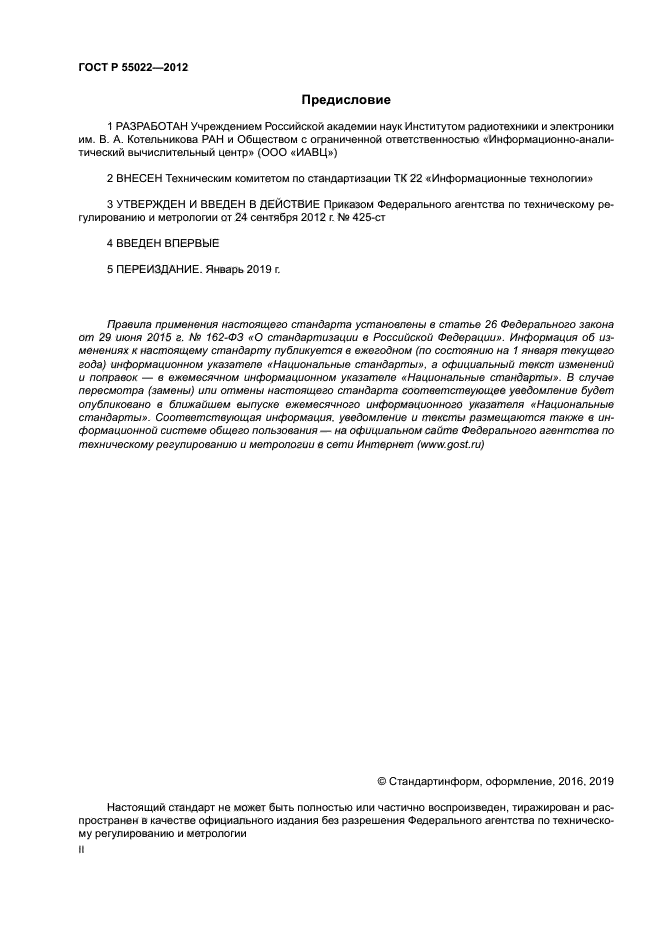 ГОСТ Р 55022-2012