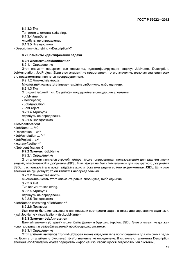 ГОСТ Р 55022-2012