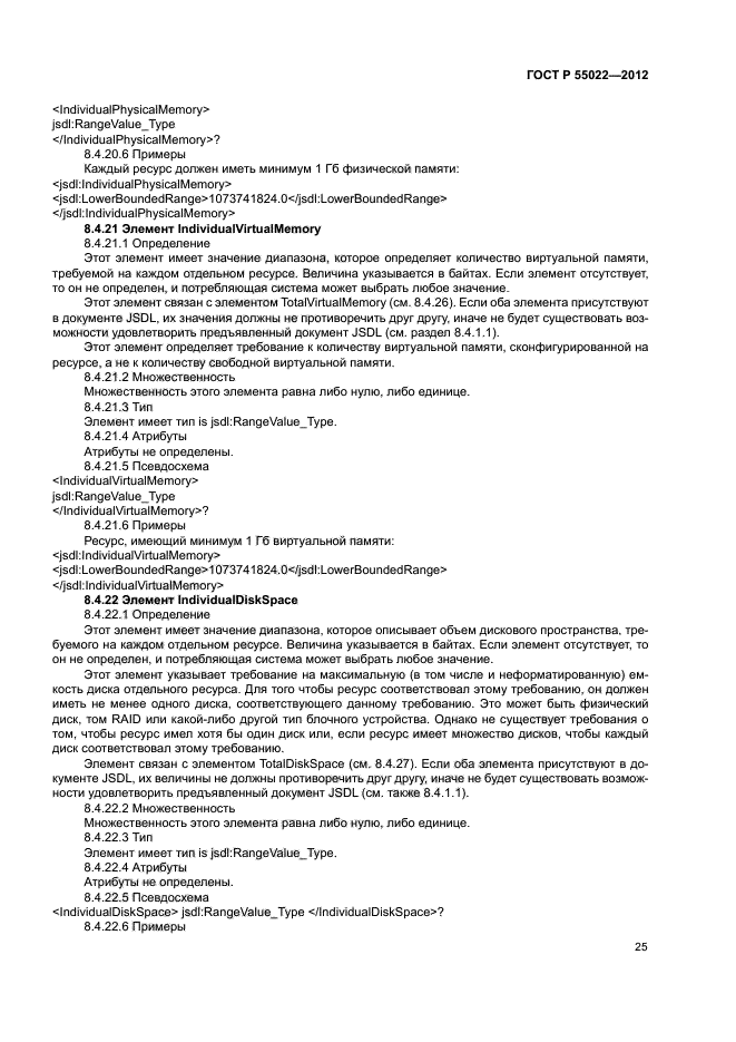 ГОСТ Р 55022-2012