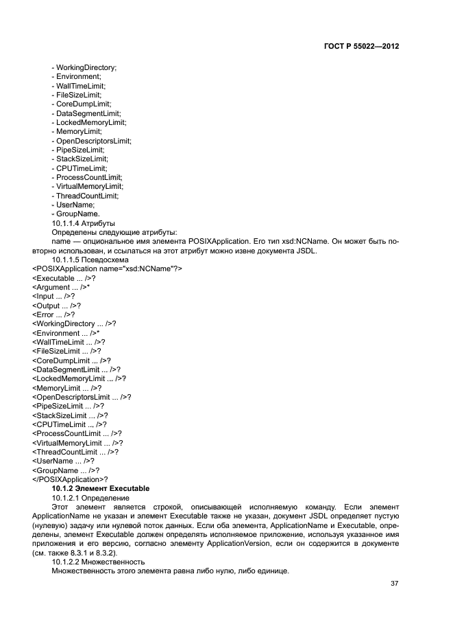 ГОСТ Р 55022-2012