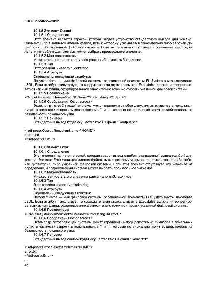 ГОСТ Р 55022-2012