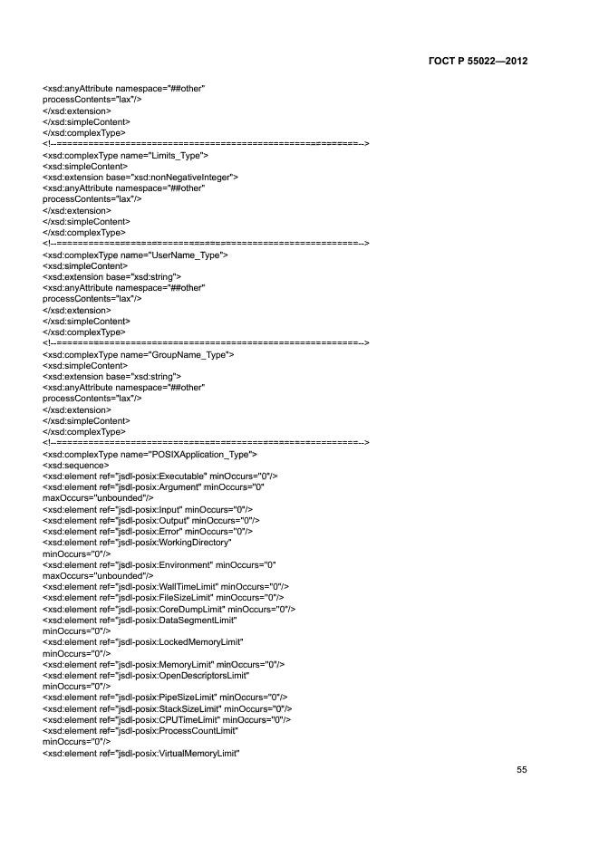 ГОСТ Р 55022-2012