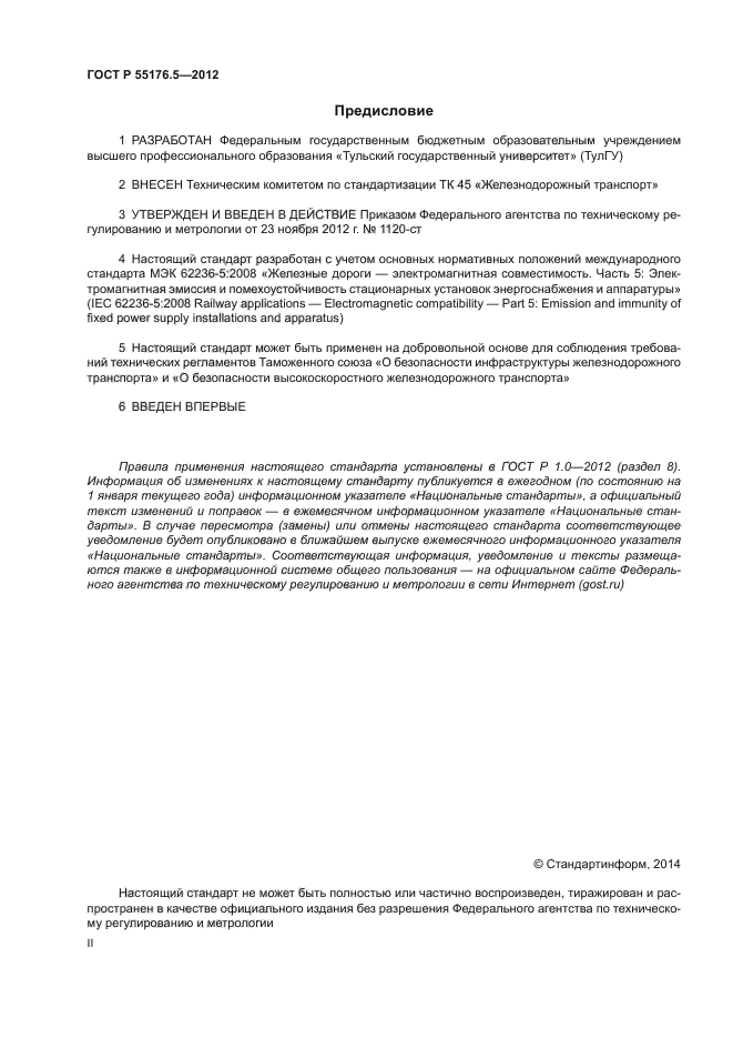 ГОСТ Р 55176.5-2012