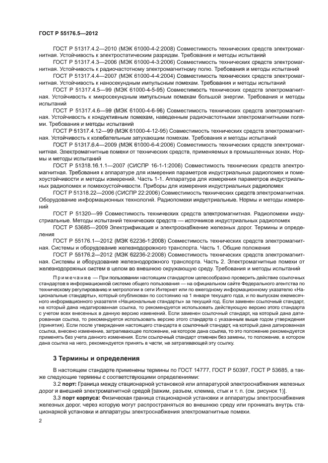 ГОСТ Р 55176.5-2012