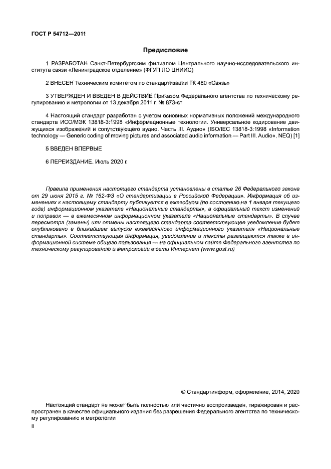 ГОСТ Р 54712-2011