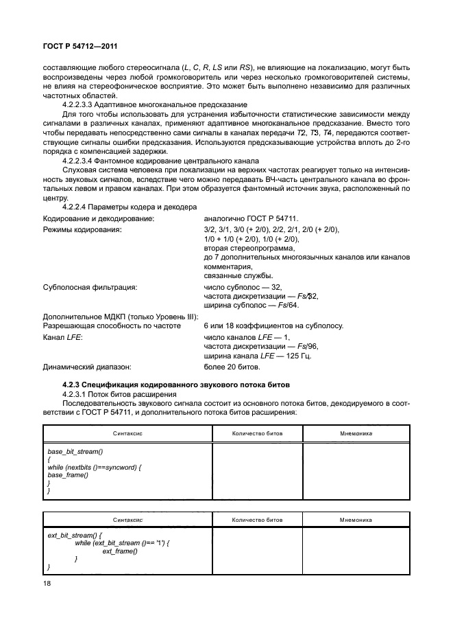 ГОСТ Р 54712-2011