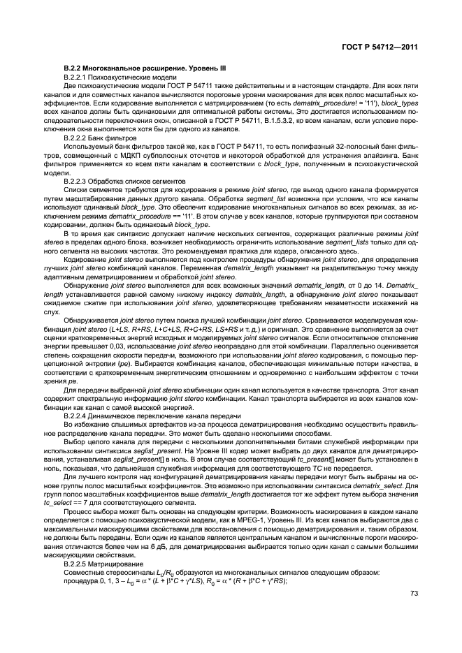 ГОСТ Р 54712-2011