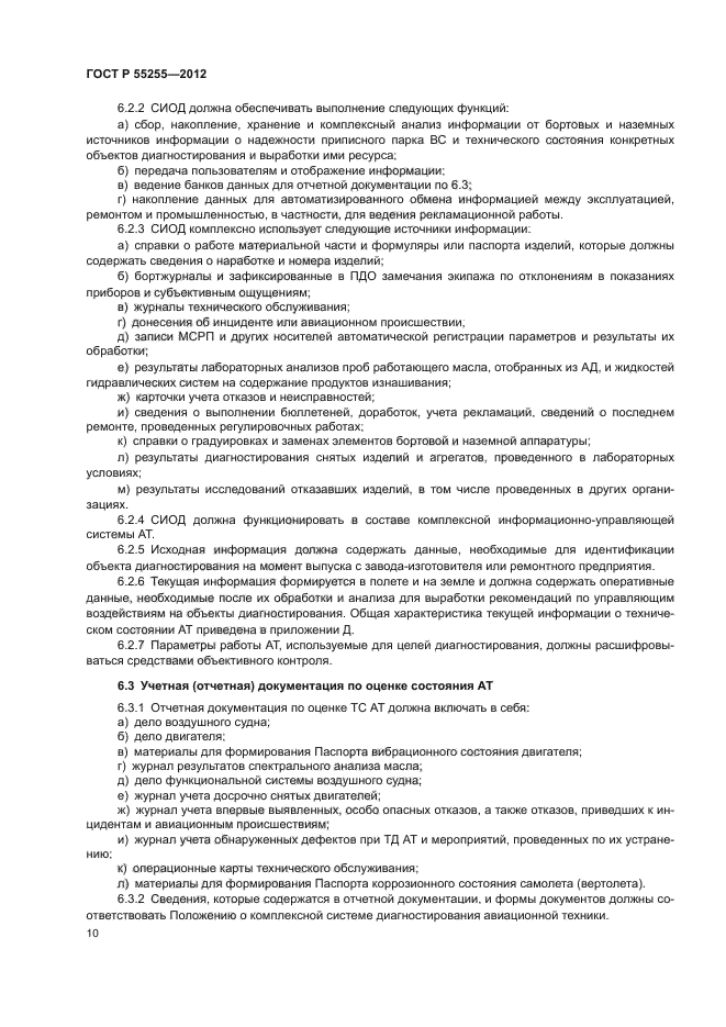 ГОСТ Р 55255-2012