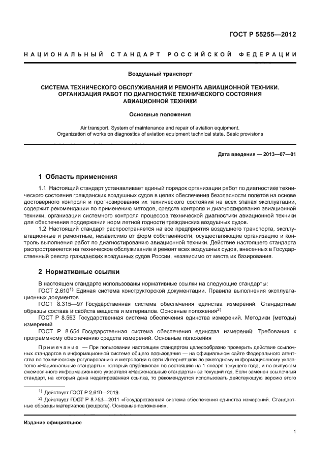 ГОСТ Р 55255-2012