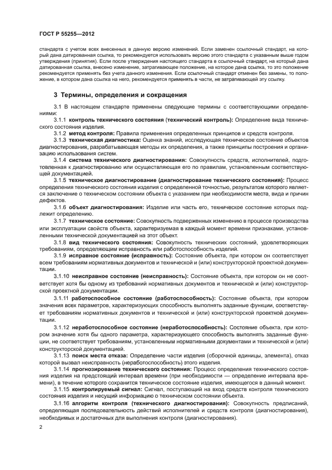 ГОСТ Р 55255-2012