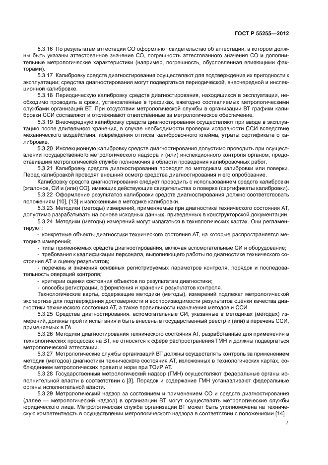 ГОСТ Р 55255-2012