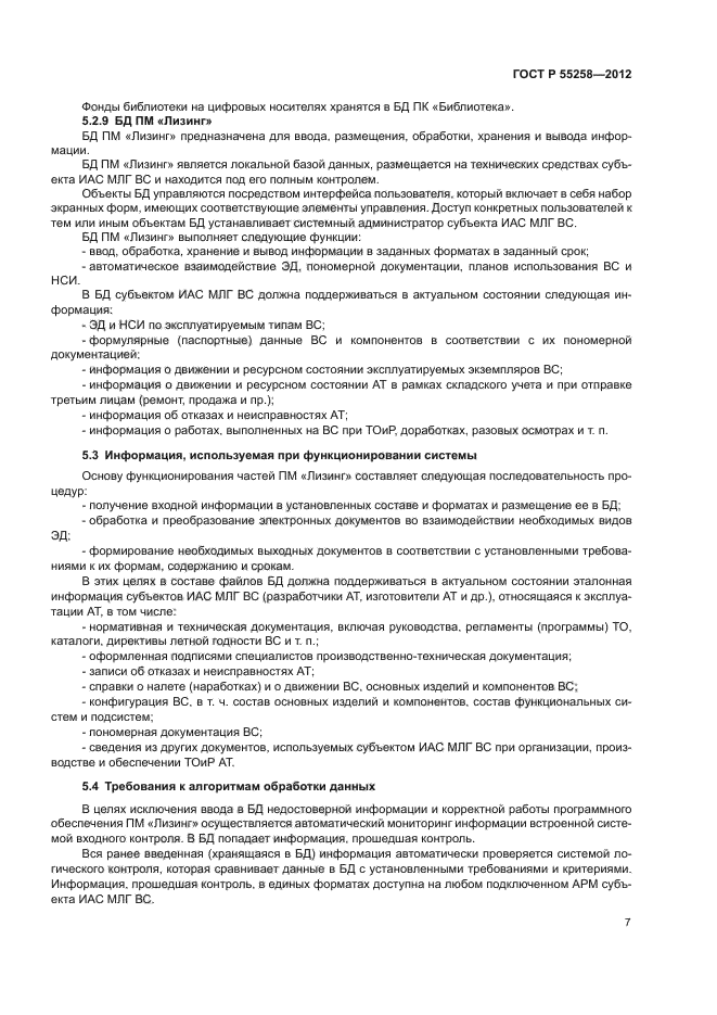 ГОСТ Р 55258-2012