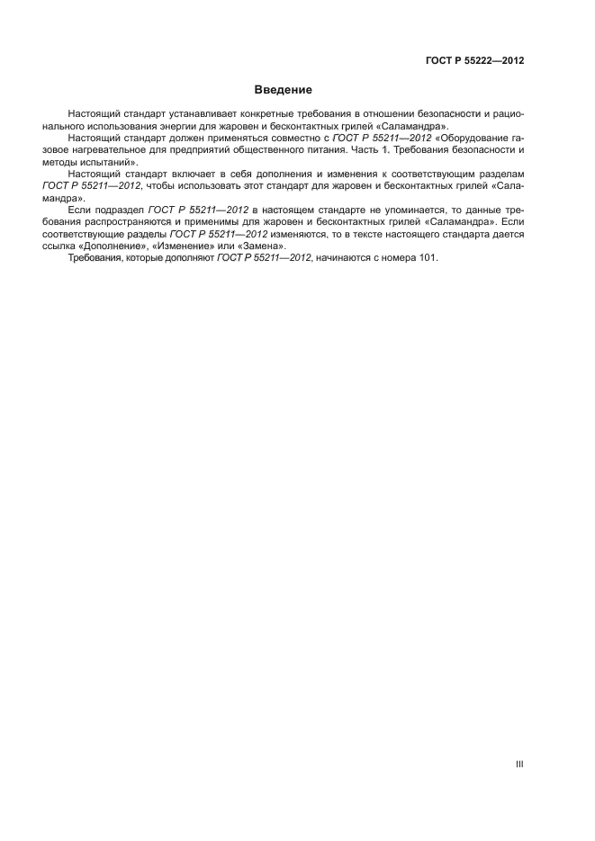ГОСТ Р 55222-2012