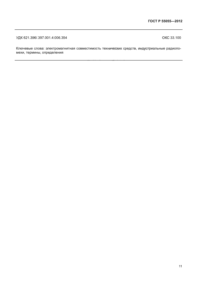 ГОСТ Р 55055-2012