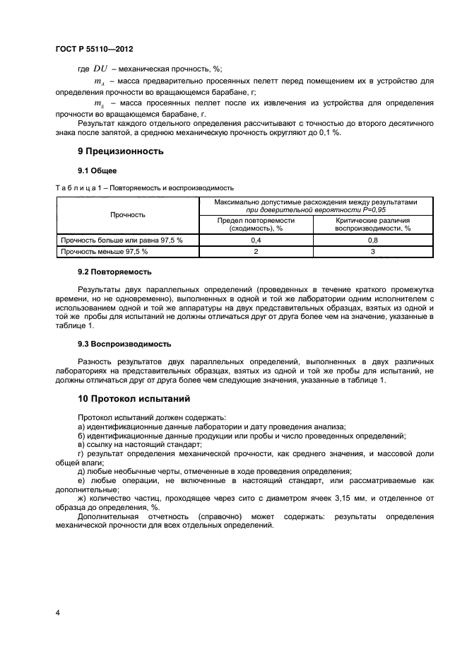 ГОСТ Р 55110-2012