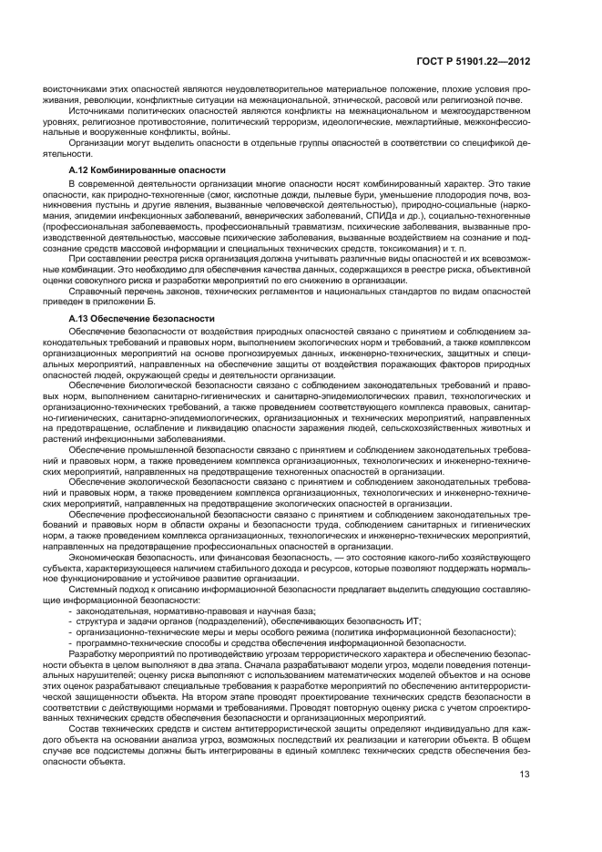 ГОСТ Р 51901.22-2012