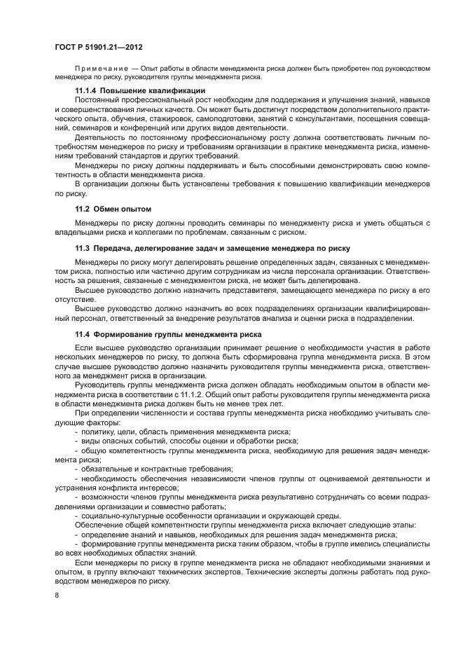 ГОСТ Р 51901.21-2012