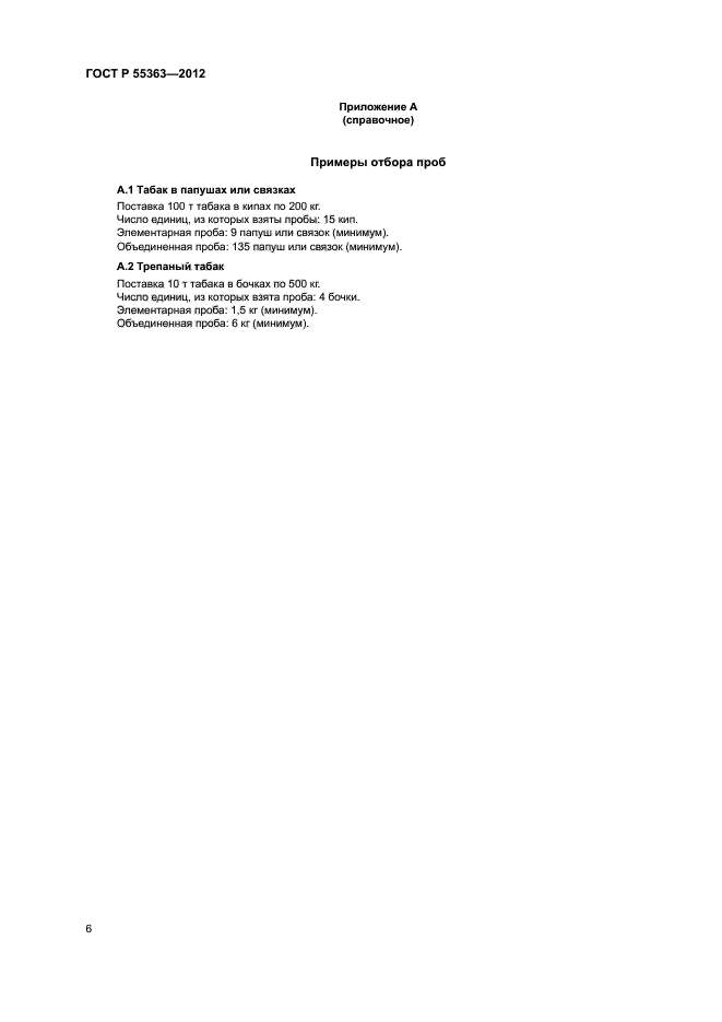 ГОСТ Р 55363-2012