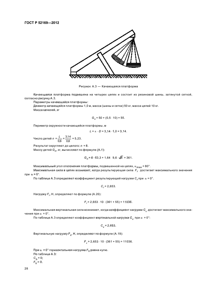 ГОСТ Р 52169-2012