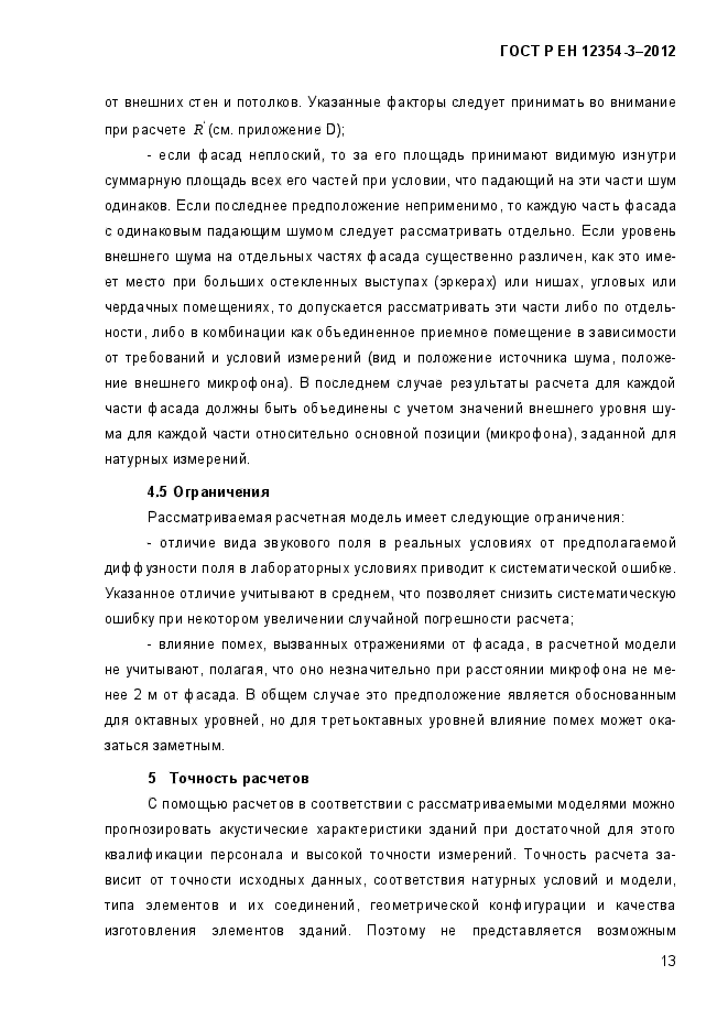 ГОСТ Р ЕН 12354-3-2012