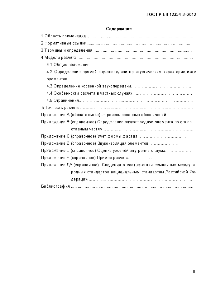 ГОСТ Р ЕН 12354-3-2012