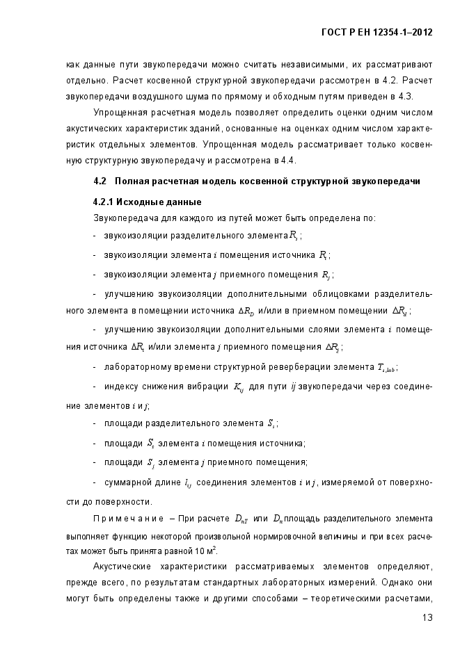 ГОСТ Р ЕН 12354-1-2012