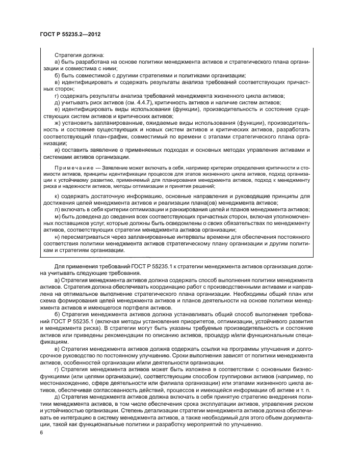 ГОСТ Р 55235.2-2012