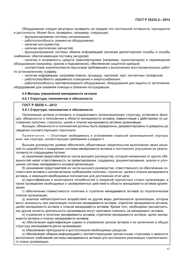 ГОСТ Р 55235.2-2012