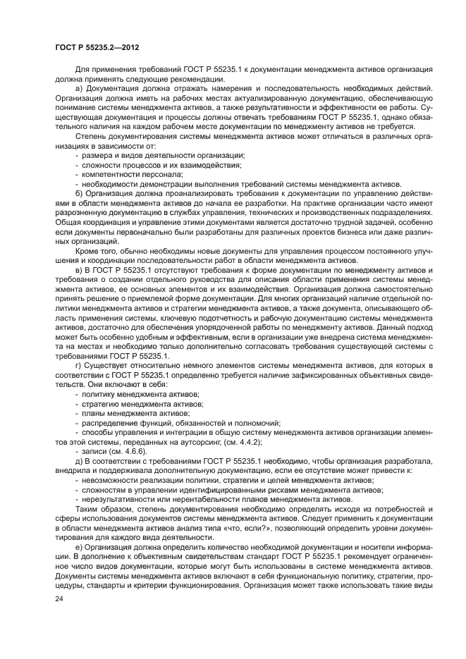 ГОСТ Р 55235.2-2012