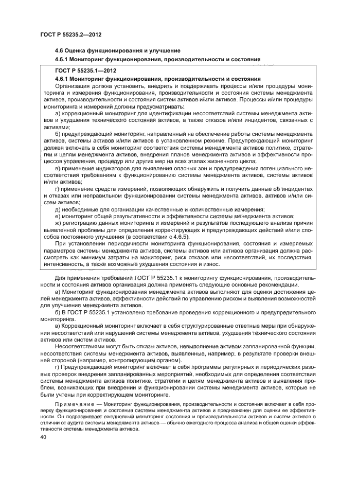 ГОСТ Р 55235.2-2012