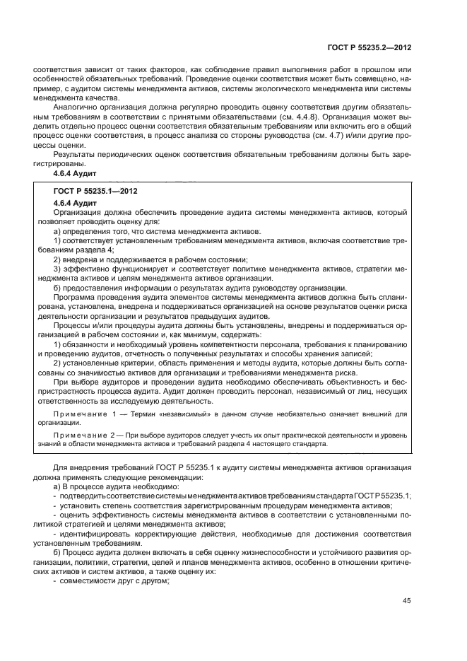 ГОСТ Р 55235.2-2012