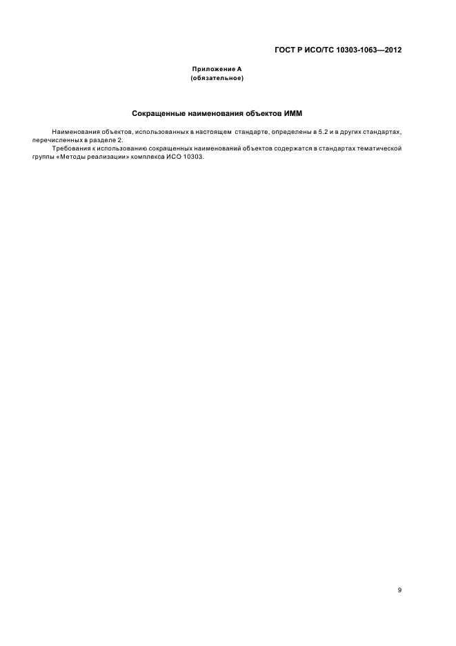 ГОСТ Р ИСО/ТС 10303-1063-2012