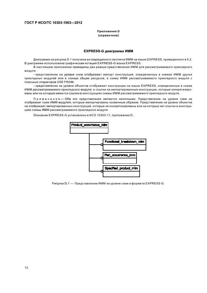 ГОСТ Р ИСО/ТС 10303-1063-2012