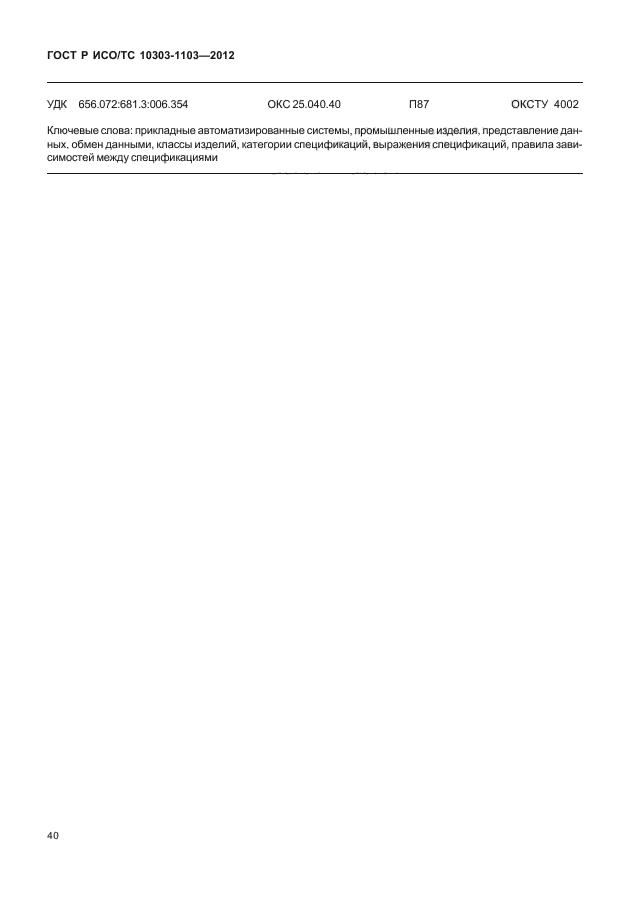 ГОСТ Р ИСО/ТС 10303-1103-2012
