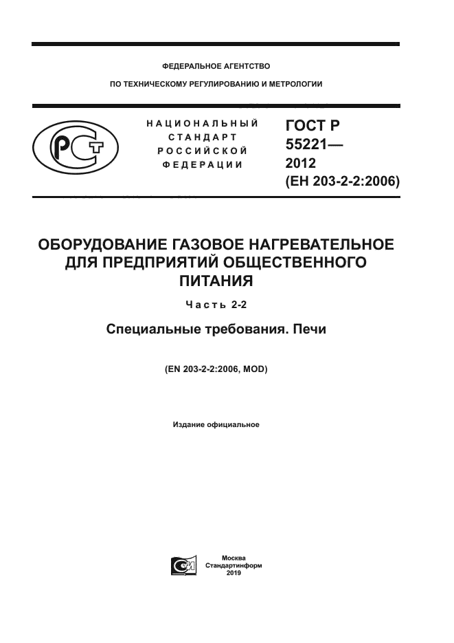 ГОСТ Р 55221-2012