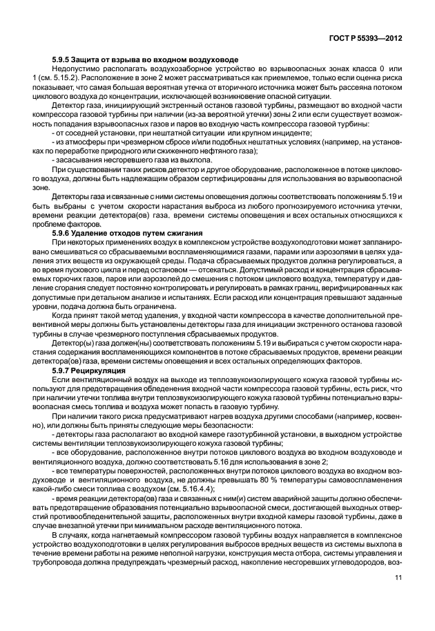 ГОСТ Р 55393-2012