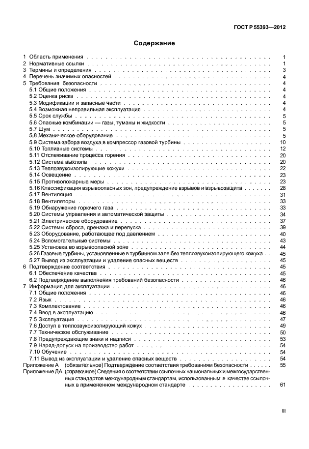 ГОСТ Р 55393-2012