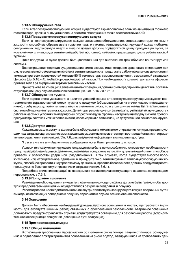 ГОСТ Р 55393-2012