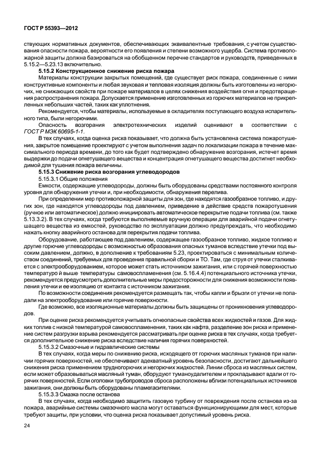 ГОСТ Р 55393-2012