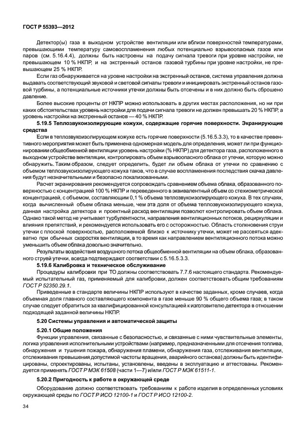 ГОСТ Р 55393-2012