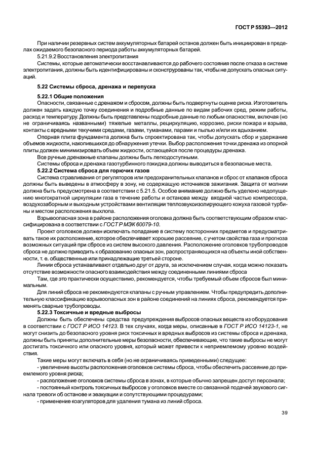 ГОСТ Р 55393-2012