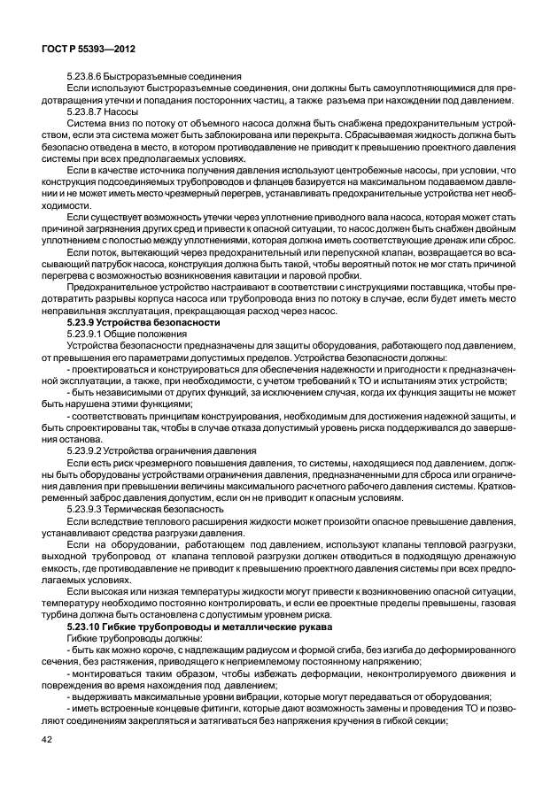 ГОСТ Р 55393-2012