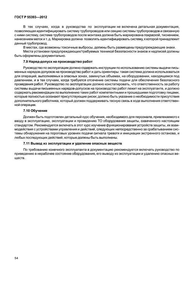 ГОСТ Р 55393-2012